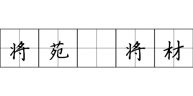 将苑 将材